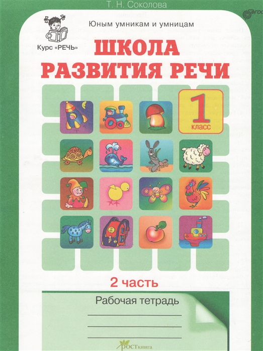 

Школа развития речи. Курс `Речь`. 1 класс. Рабочая тетрадь. В 2 частях. Часть 2