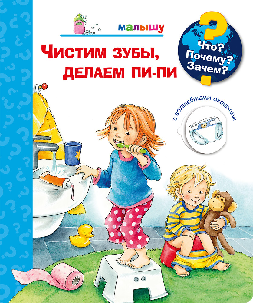 

Что Почему Зачем Малышу. Чистим зубы, делаем пи-пи (с волшебными окошками)