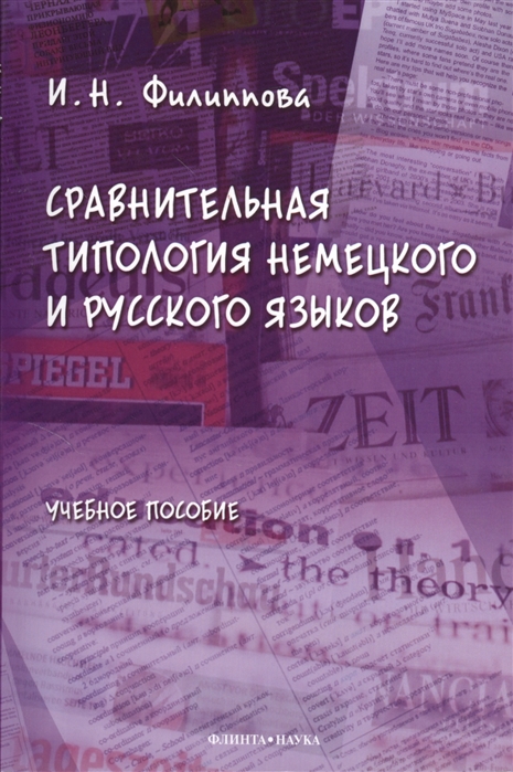 

Сравнительная типология немецкого и русского языков. Учебное пособие (589666)