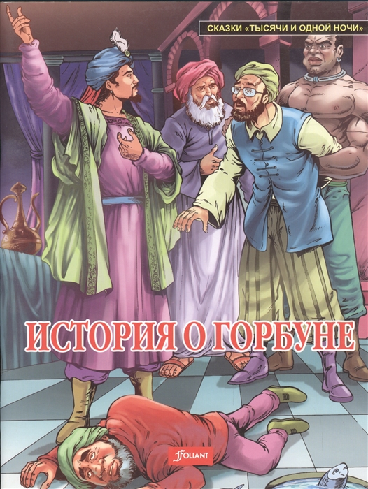 

История о горбуне (1147132)