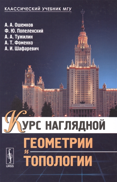 

Курс наглядной геометрии и топологии (1026655)