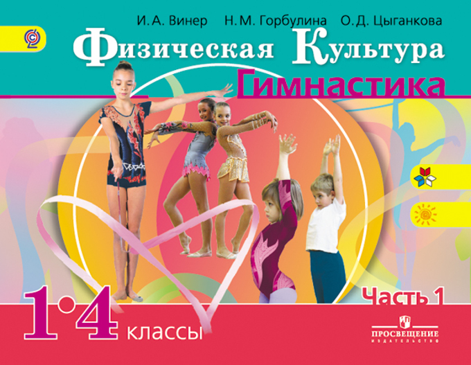 

Физическая культура. Гимнастика. 1-4 класс. Учебник. В 2 частях. Часть 1 (1272192)