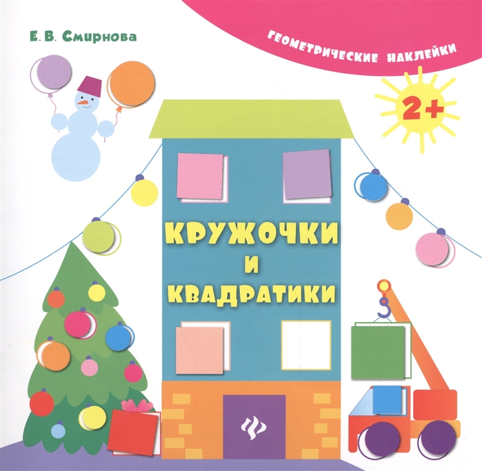 

Кружочки и квадратики. Геометрические наклейки