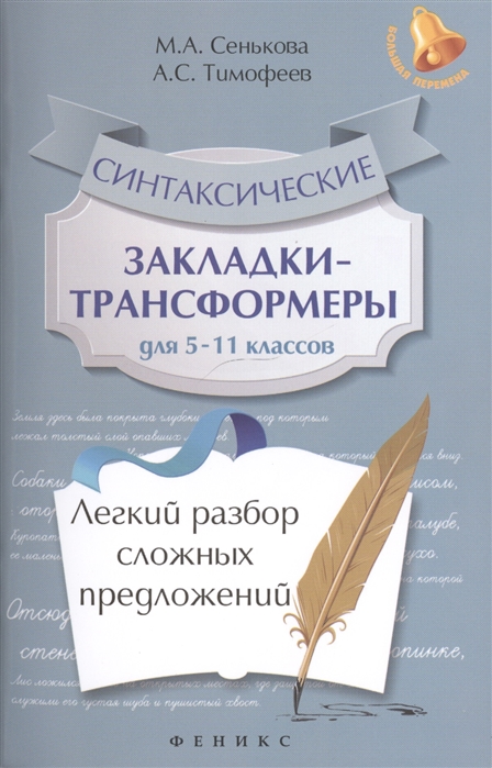 

Синтаксические закладки-трансформеры для 5-11 классов. Легкий разбор сложных предложений. Учебное пособие