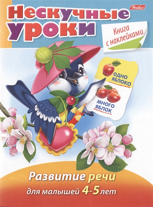 

Нескучные уроки. Развитие речи для детей 4-5 лет