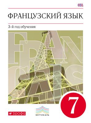 

Французский язык. 3 год обучения. 7 класс. Учебник
