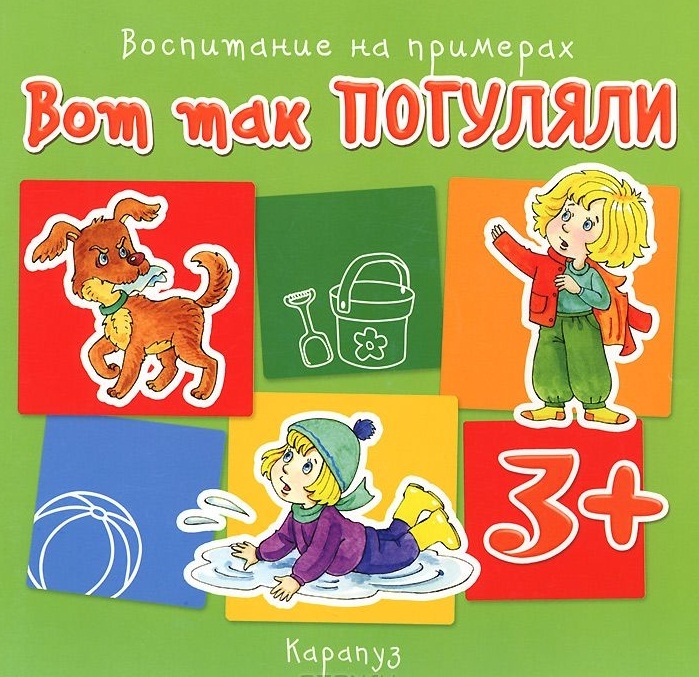 

Вот так погуляли. Воспитание на примерах. От 3 лет