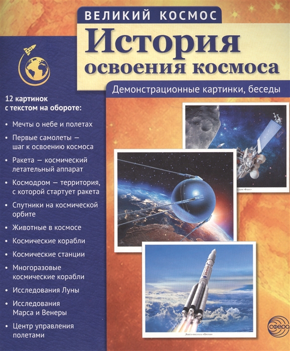 

Великий космос. История освоения космоса. 12 демонстрационных картинок с текстом