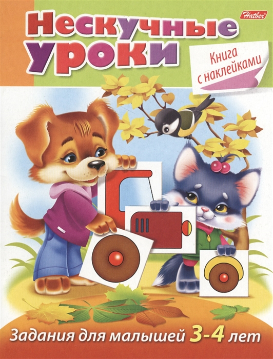 

Нескучные уроки. Книга с наклейками. Задания для малышей 3-4 лет