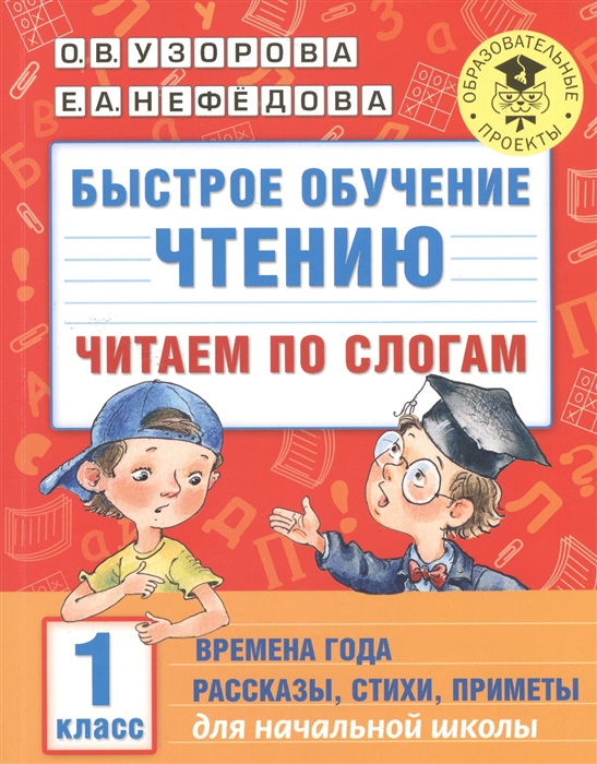 

Быстрое обучение чтению. 1 класс. Читаем по слогам. Времена года. Рассказы, стихи, приметы