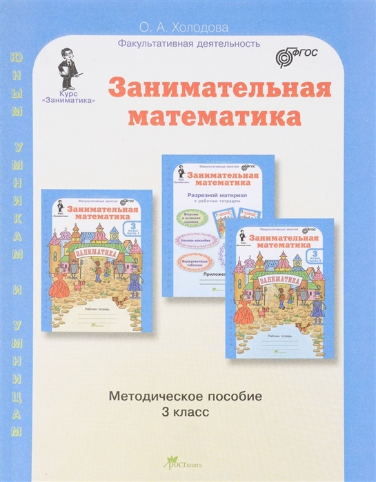 

Занимательная математика. 3 класс. Методическое пособие.