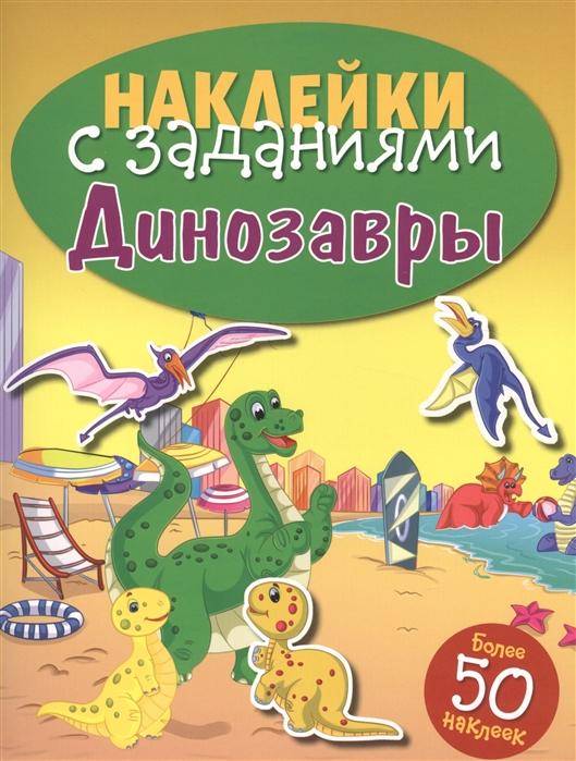 

Динозавры. Книжка с наклейками (более 50 наклеек) (1177334)