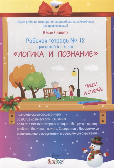 

Рабочая тетрадь 12 для детей 5-6 летЛогика и познание
