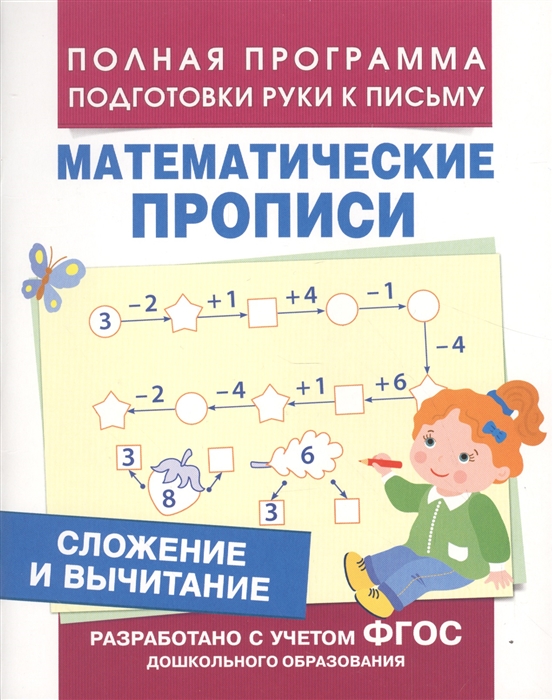 

Сложение и вычитание. Математические прописи. Сложение и вычитание