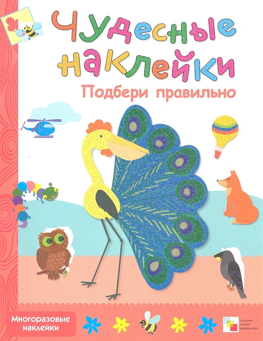 

Чудесные наклейки. Подбери правильно
