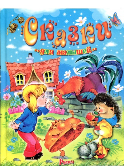 

Сказки для малышей (1272117)