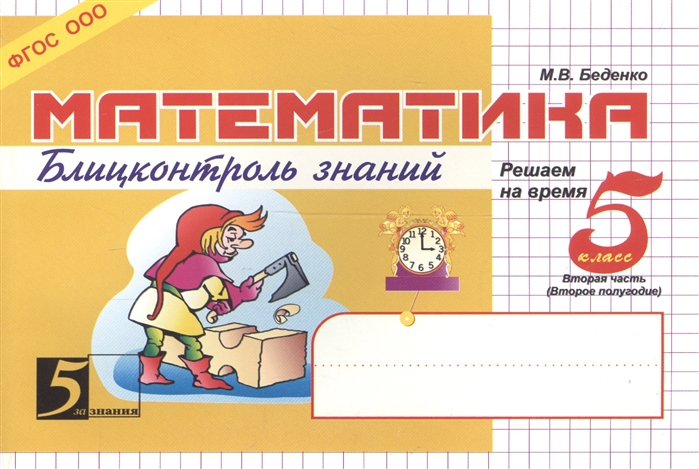 

Математика: Блиц-контроль знаний: 5 класс, 2-е полугодие