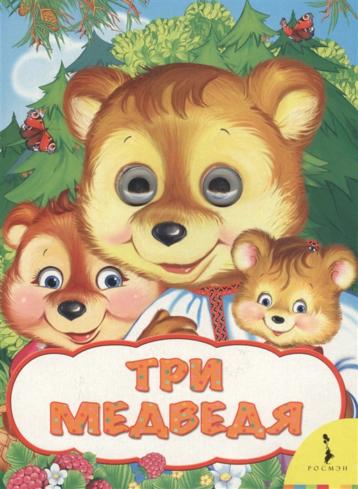 

Три медведя (1603890)