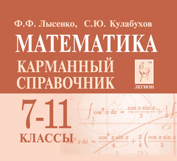 

Математика. 7-11 классы. Карманный справочник (миниатюрное издание)