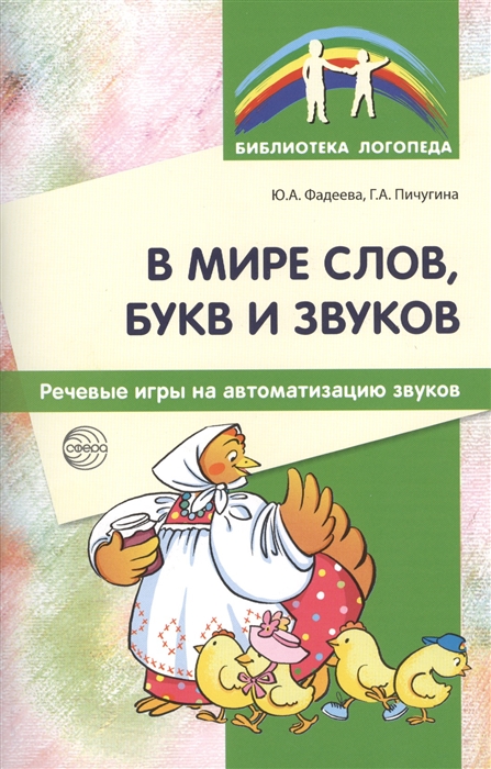 

В мире слов, букв и звуков. Речевые игры на автоматизацию звуков