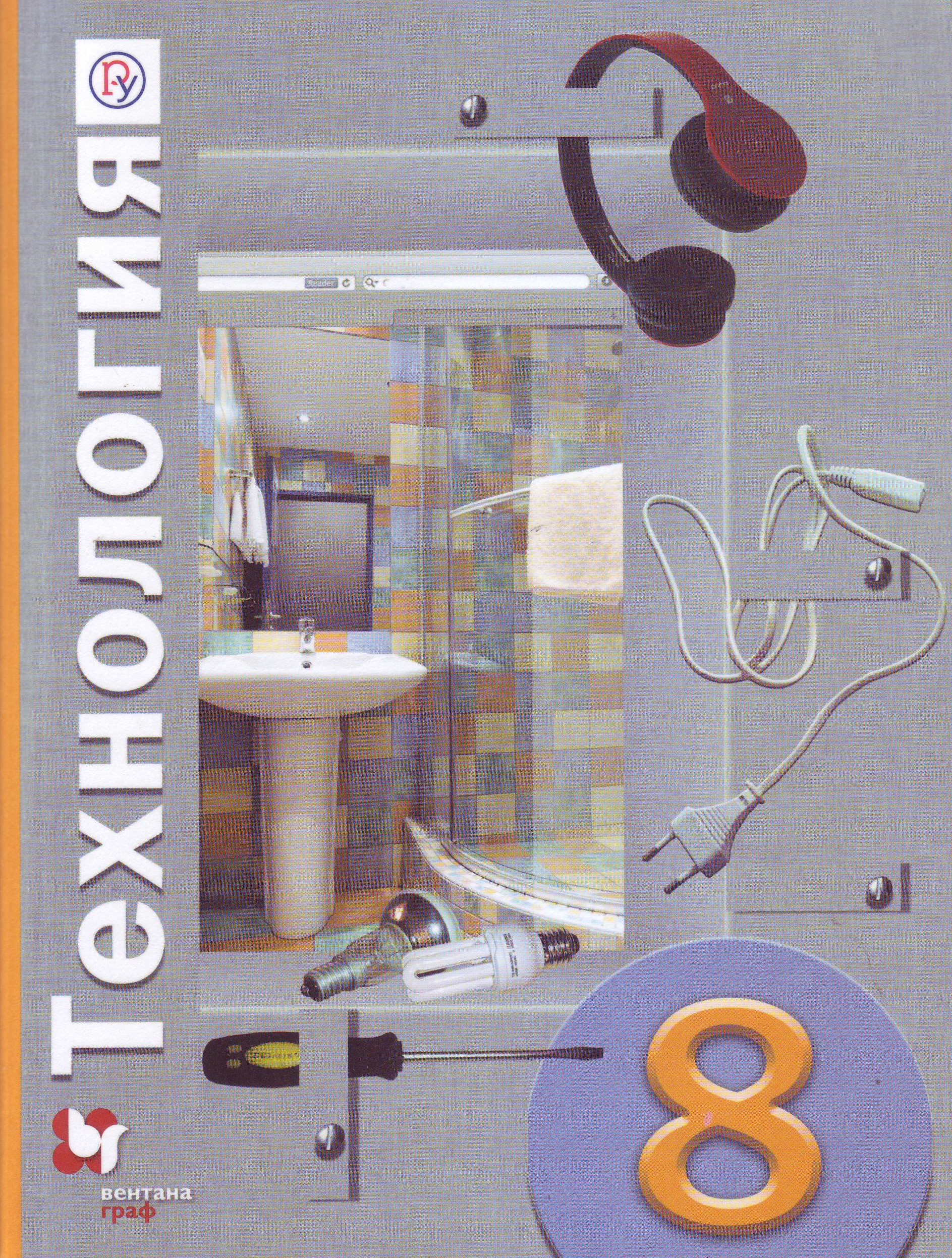 

Технология. 8 класс. Учебник (911715)