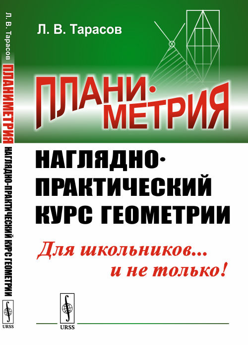 

Планиметрия. Наглядно-практический курс геометрии