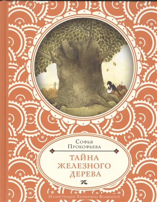 

Тайна железного дерева (1001878)