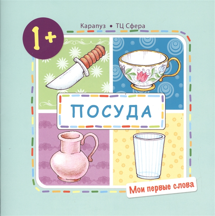 

Посуда (для детей от 1-3 лет)
