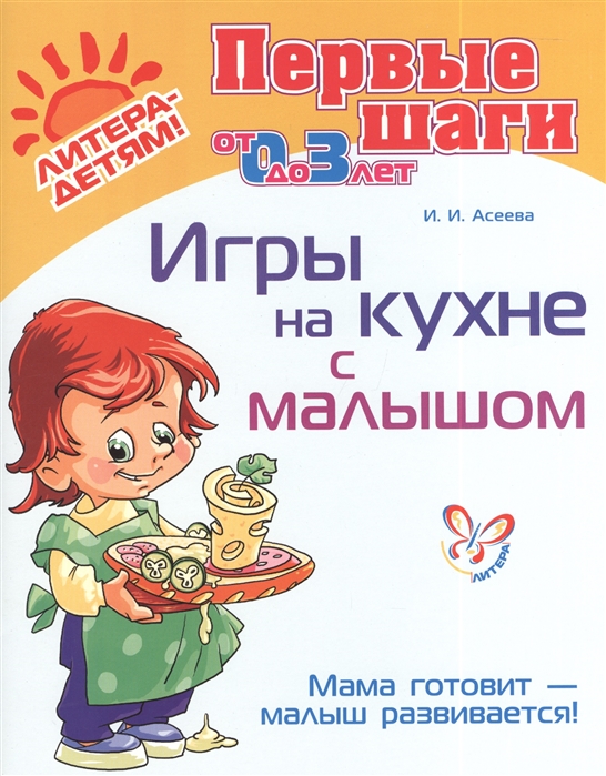 

Игры на кухне с малышом. Мама готовит - малыш развивается! (от 0 до 3 лет)
