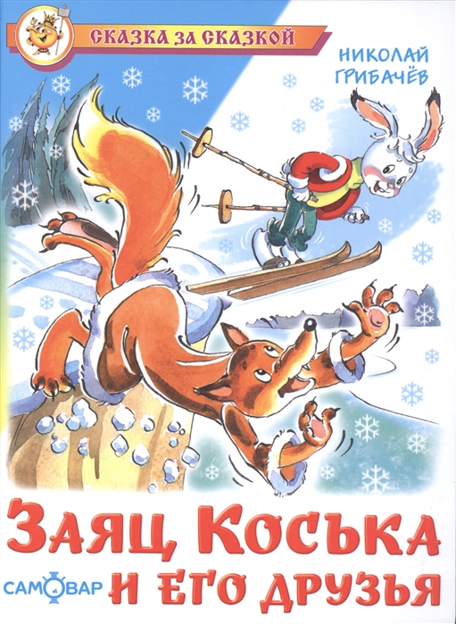 

Заяц Коська и его друзья (1189237)