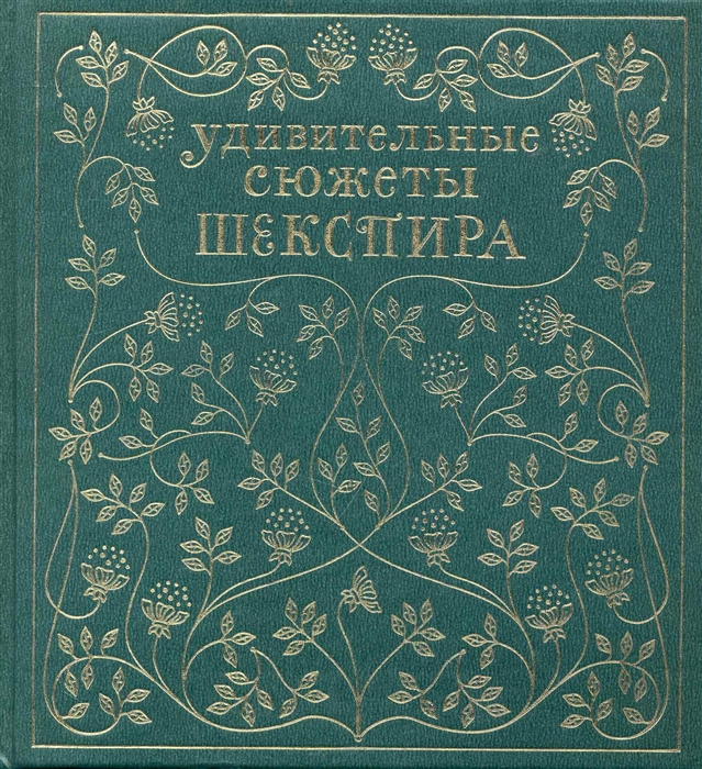 

Удивительные сюжеты Шекспира (1591361)