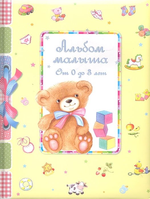

Альбом малыша. От 0 до 3 лет