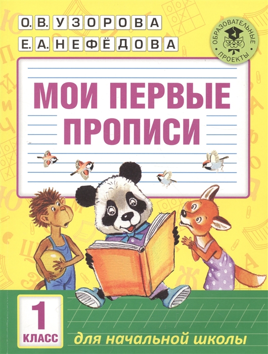 

Мои первые прописи. 1 класс (1299416)