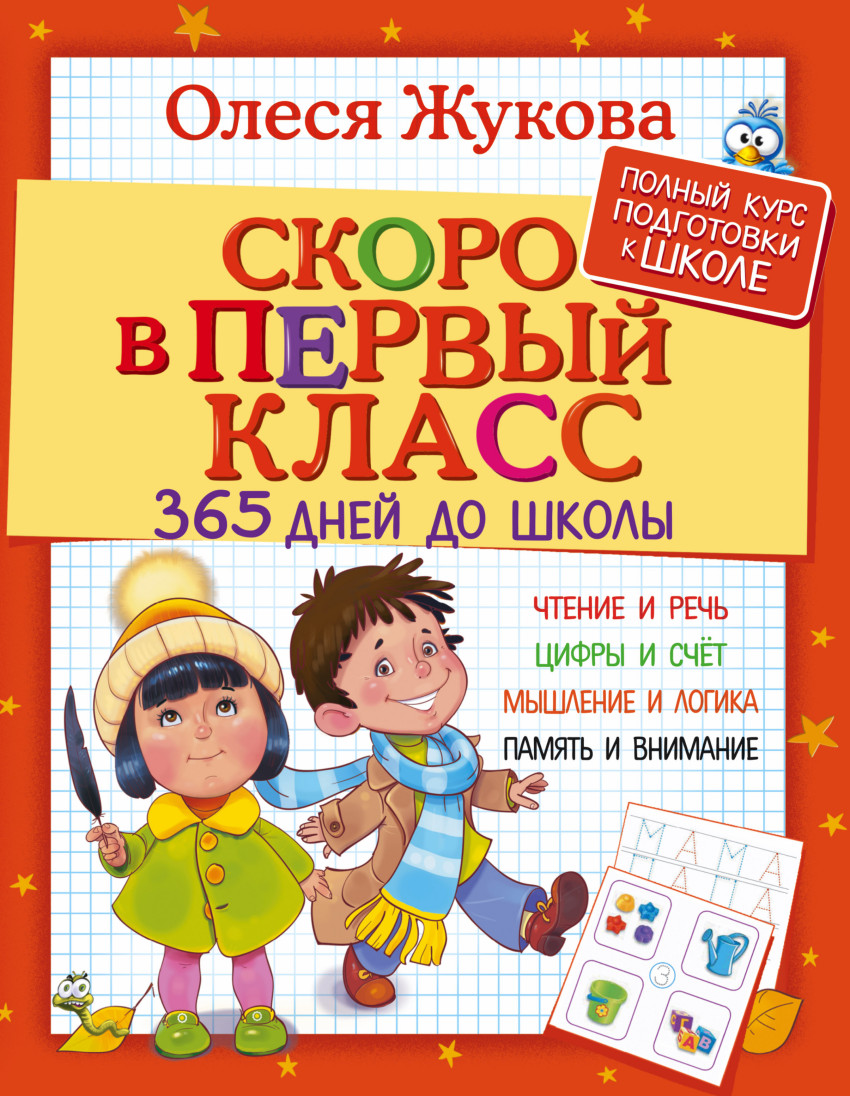 

Скоро в первый класс. 365 дней до школы