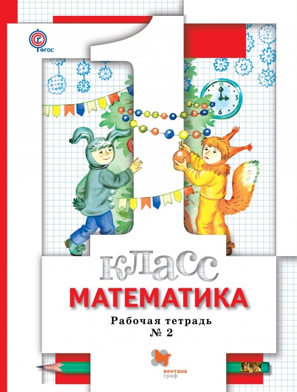 

Математика. 1класс. Рабочая тетрадь 2