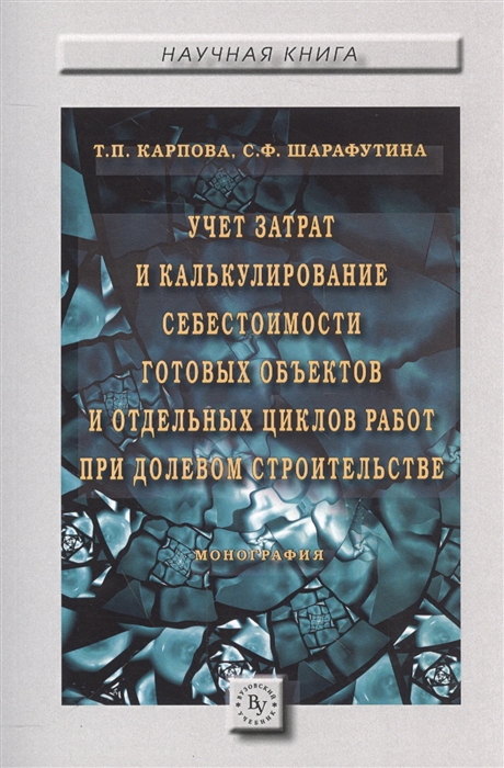 

Учет затрат и калькулирование себестоимости готовых объектов и отдельных циклов работ при долевом строительстве: Монография
