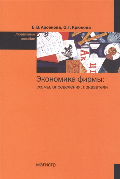 

Экономика фирмы: схемы, определения, показатели: Справочное пособие