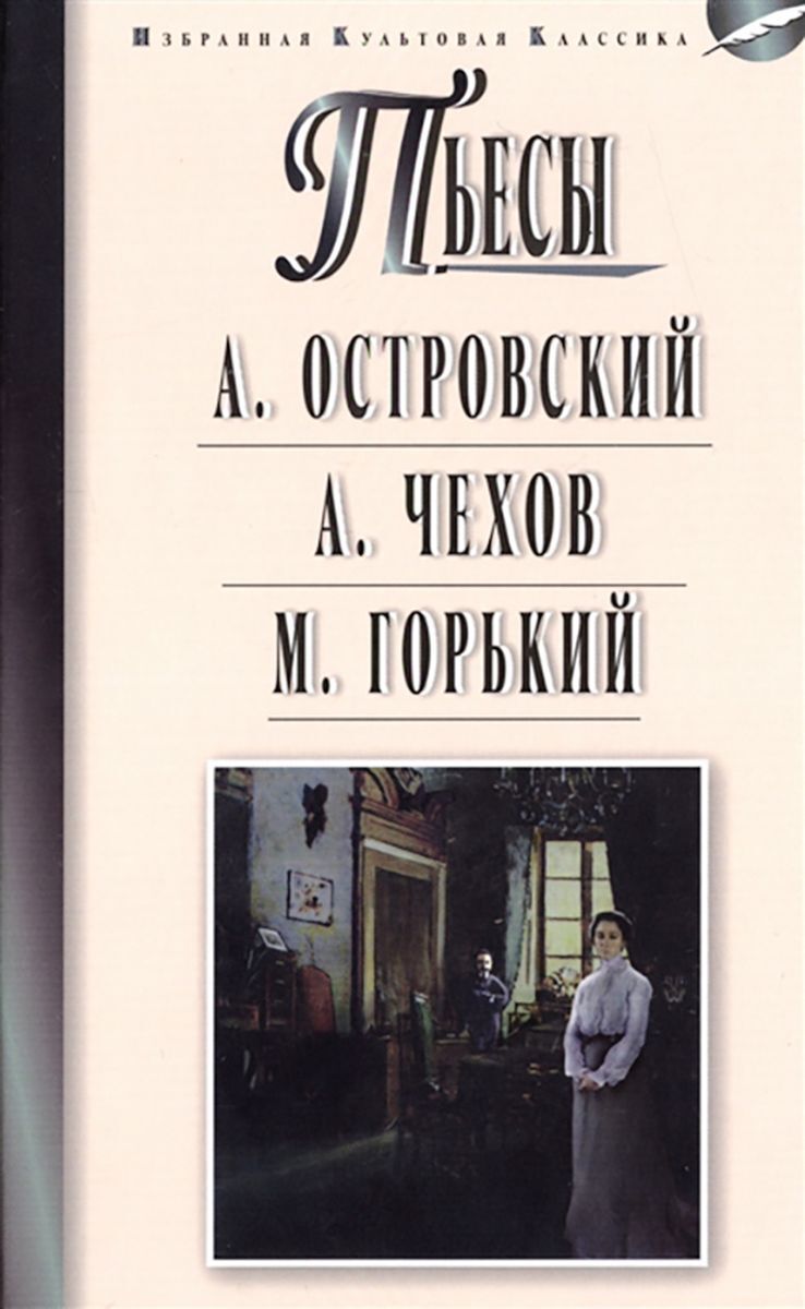 

Островский А.Н. Гроза. Бесприданница; Чехов А.П. Чайка. Вишневый сад; Горький М. На дне