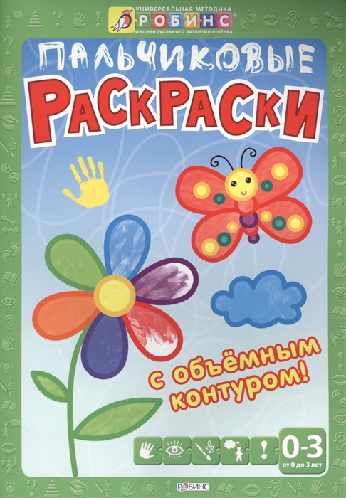 

Пальчиковые раскраски с объемным контуром