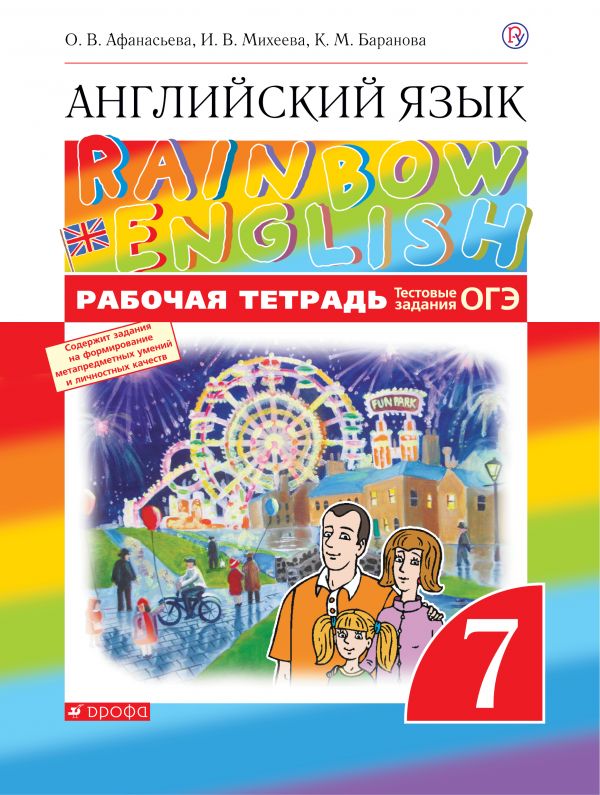 

Английский язык.Rainbow English. 7 класс. Рабочая тетрадь. С тестовыми заданиями