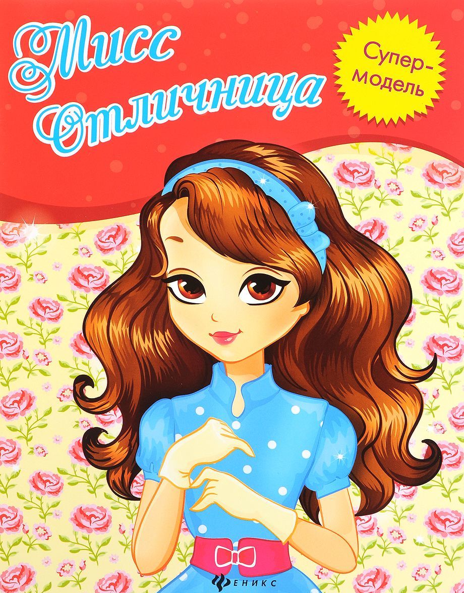 

Мисс Отличница. Книжка-раскраска (1226053)