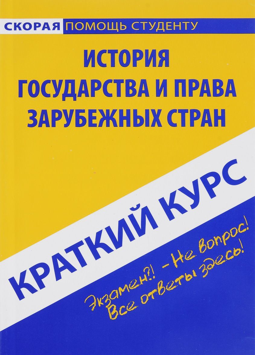 

Краткий курс по истории государства и права зарубежных стран. Учебное пособие (1267404)
