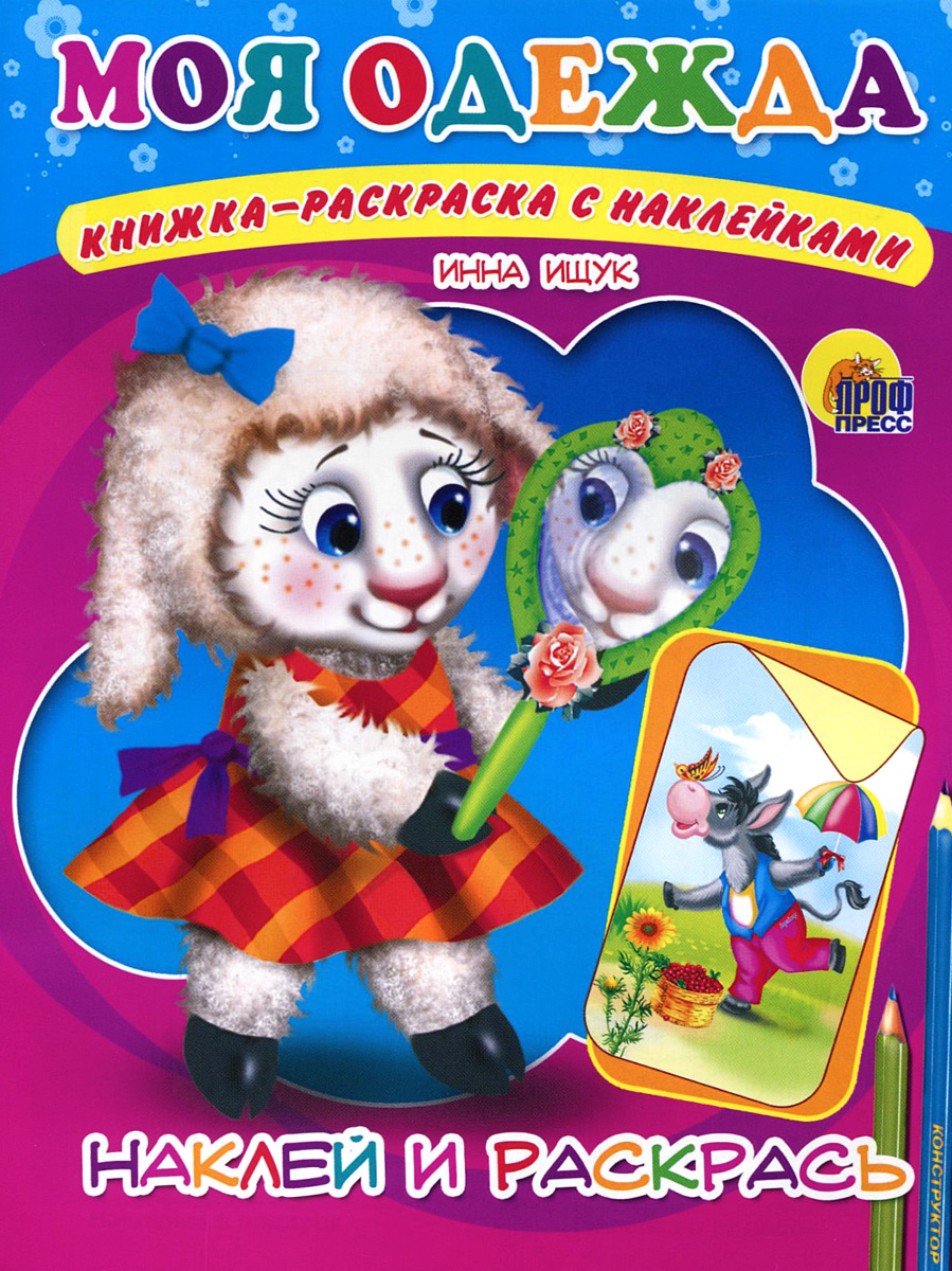 

Моя одежда. Книжка-раскраска с наклейками