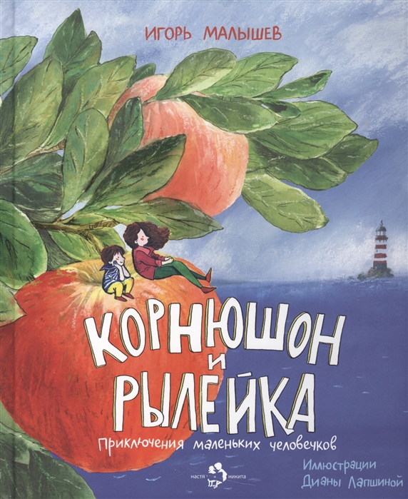 

Корнюшон и Рылейка. Приключения маленьких человечков