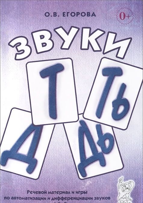 

ЗвукиТ,Ть,Д,Дь. Речевой материал и игры по автоматизации и дифференциации звуков у детей 5-7 лет (722578)
