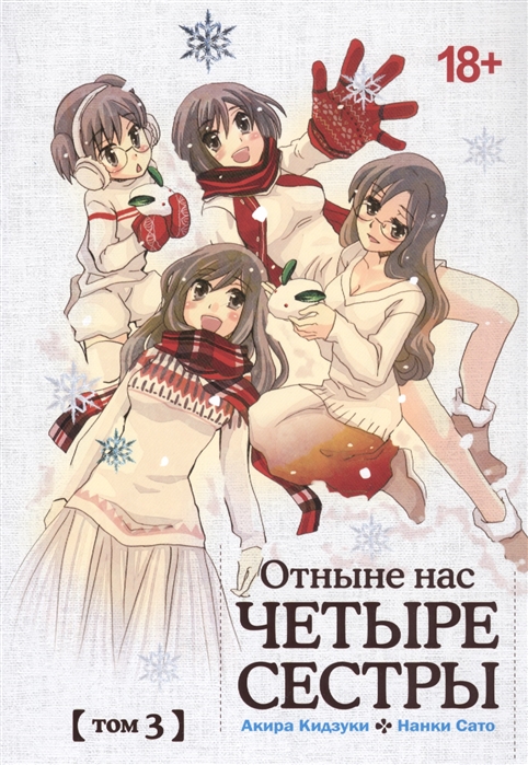 

Отныне нас четыре сестры, Том 3