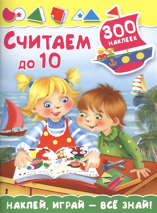 

Считаем до 10 (300 наклеек)