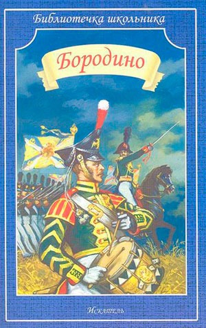 

Бородино (743129)