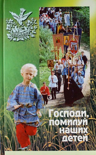 

Господи, помилуй наших детей