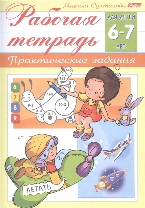 

Практические задания. Рабочая тетрадь. Для детей 6-7 лет